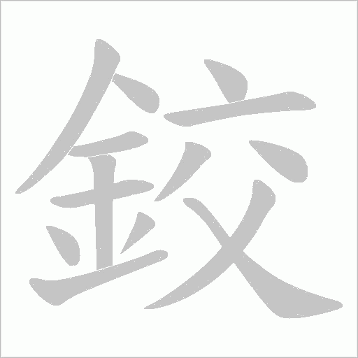 鉸的笔顺写法