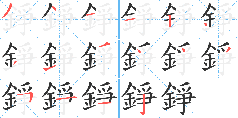 錚的笔顺写法