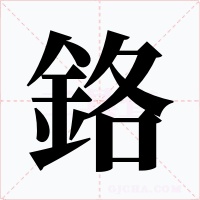 鉻