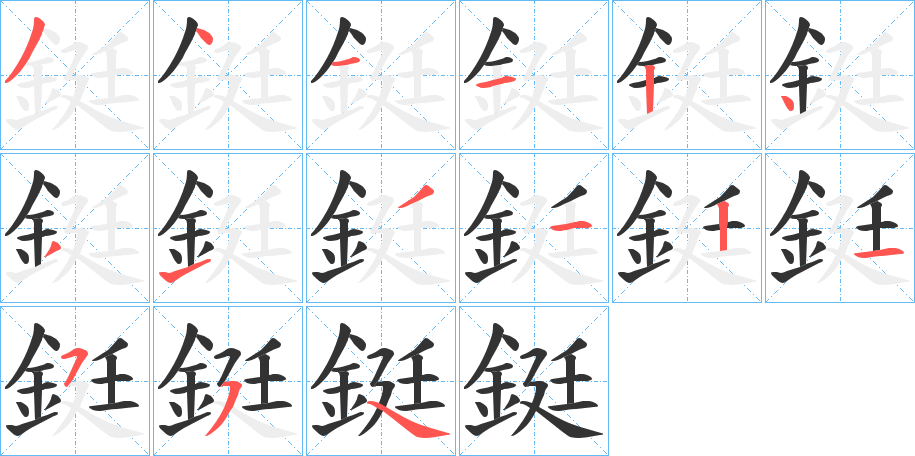 鋌的笔顺写法