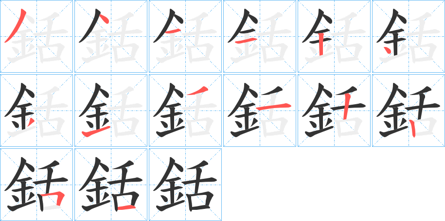 銛的笔顺写法