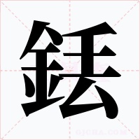 銩