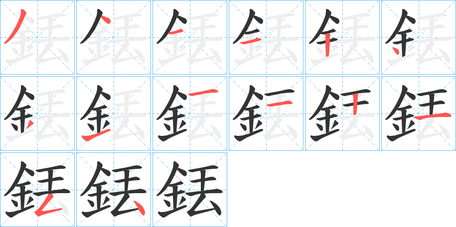 銩的笔顺写法