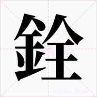 銓