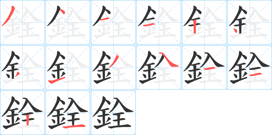 銓的笔顺写法