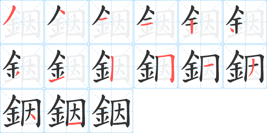 銦的笔顺写法