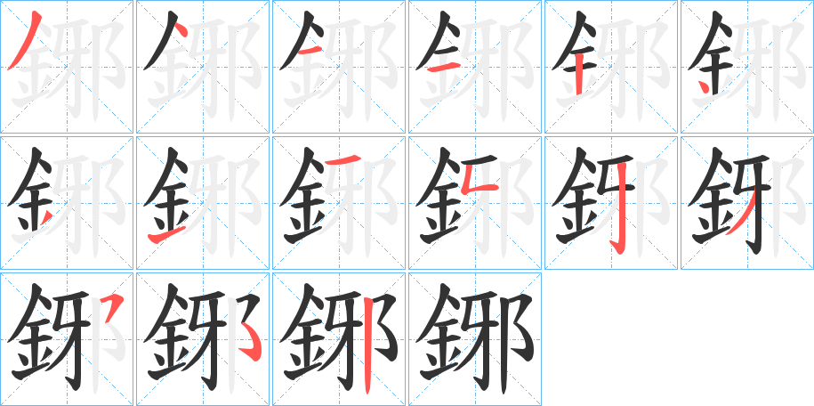 鋣的笔顺写法
