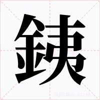 銕