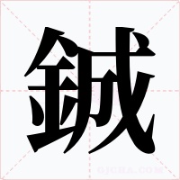 鋮