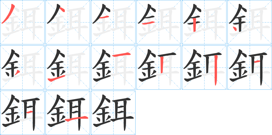 鉺的笔顺写法
