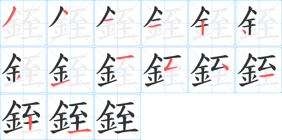 銍的笔顺写法