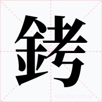 銬