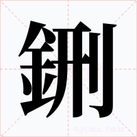鉶