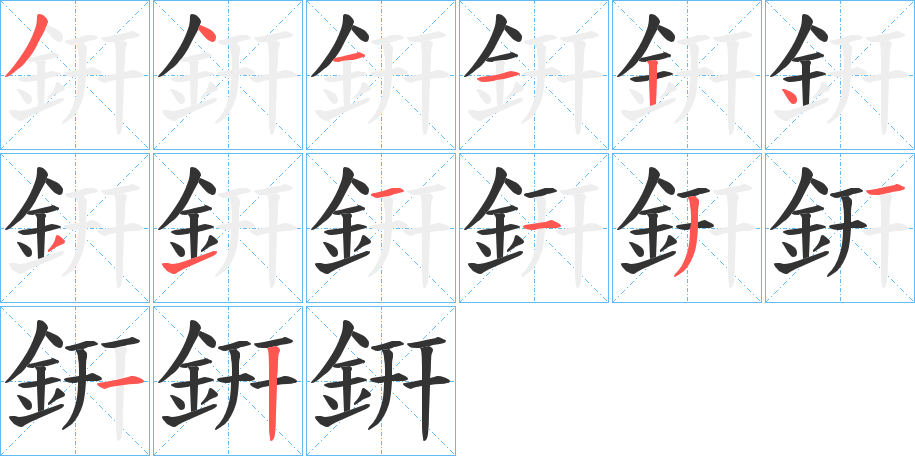 銒的笔顺写法