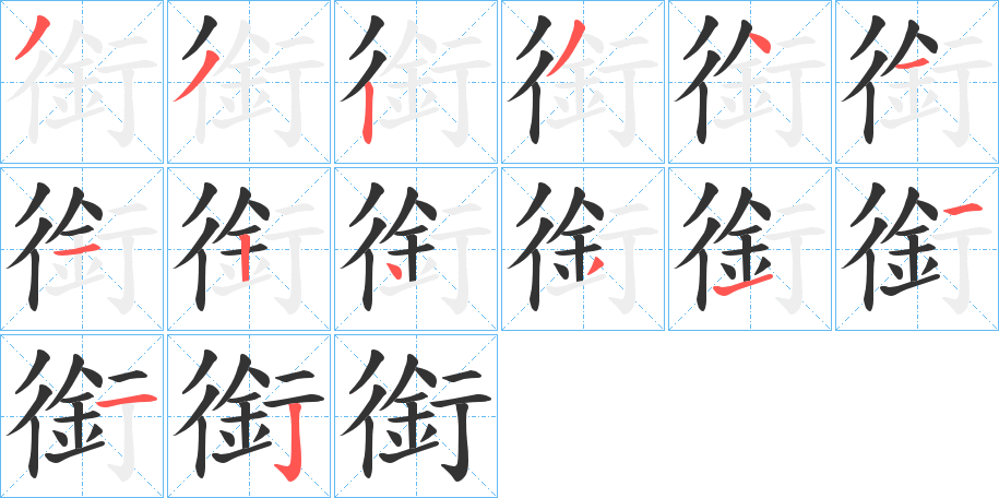銜的笔顺写法