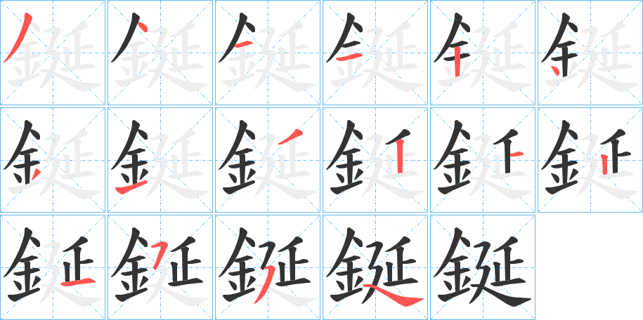 鋋的笔顺写法
