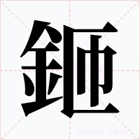 鉔