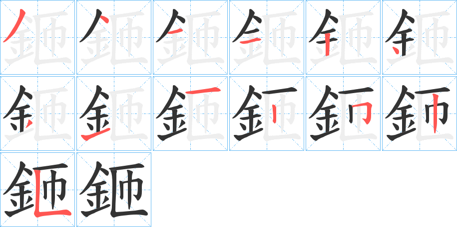 鉔的笔顺写法