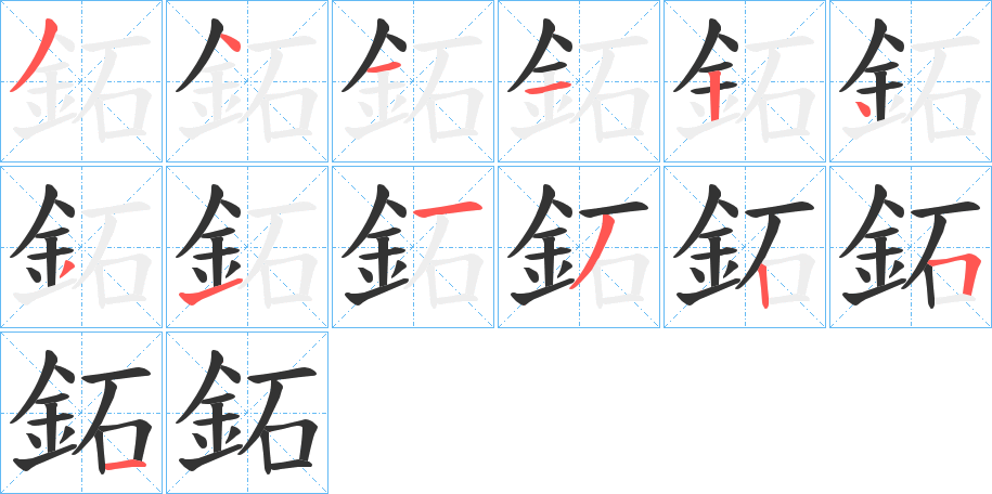 鉐的笔顺写法