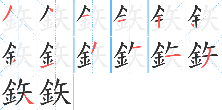 鉃的笔顺写法