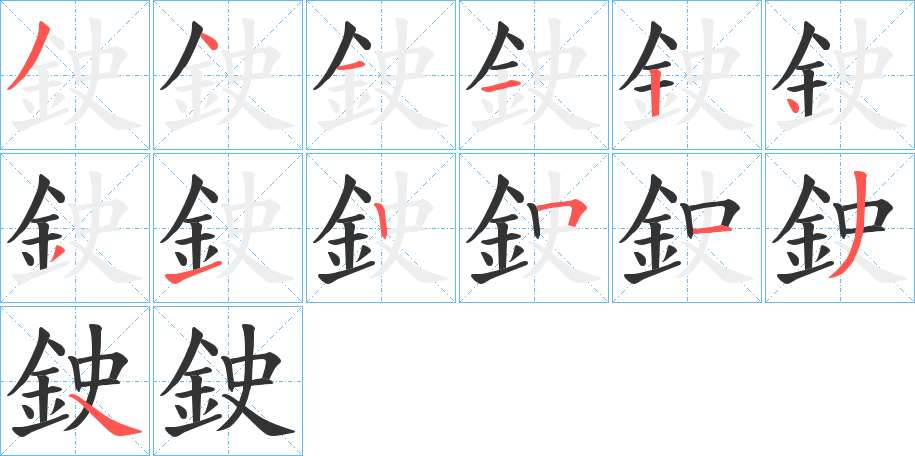鉂的笔顺写法