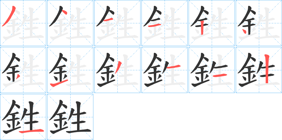 鉎的笔顺写法
