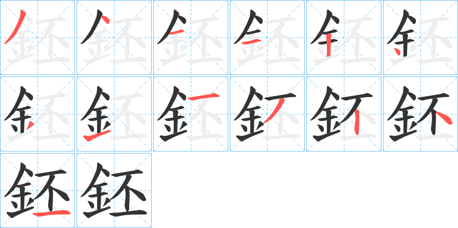 鉟的笔顺写法