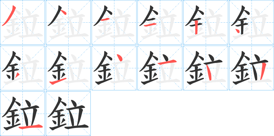 鉝的笔顺写法