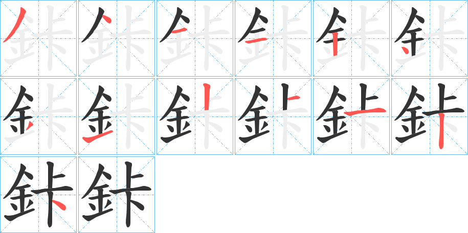 鉲的笔顺写法