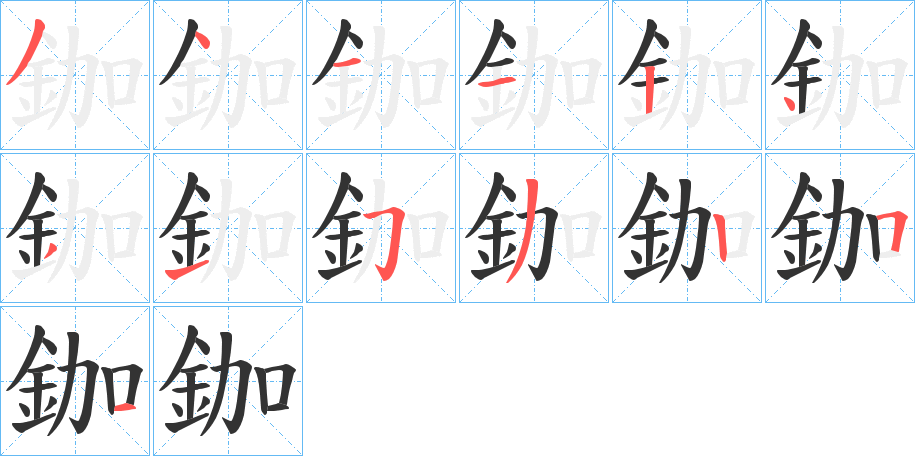 鉫的笔顺写法