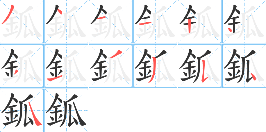 鈲的笔顺写法