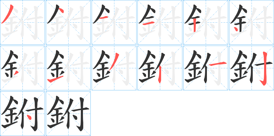 鉜的笔顺写法