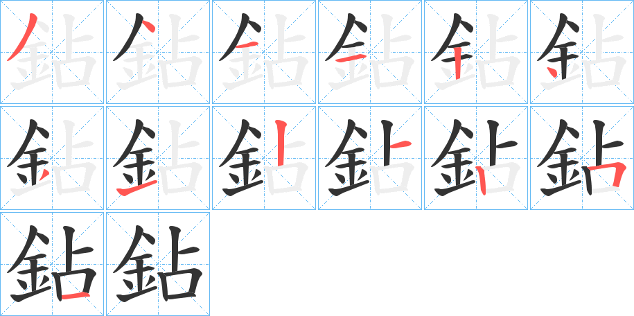 鉆的笔顺写法