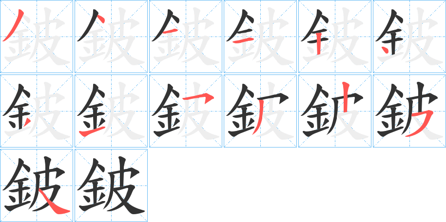 鈹的笔顺写法
