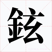 鉉