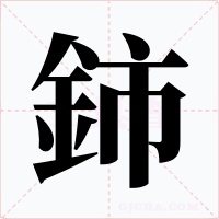 鈰
