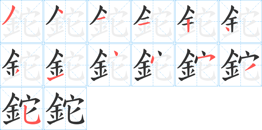 鉈的笔顺写法