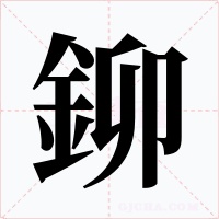 鉚