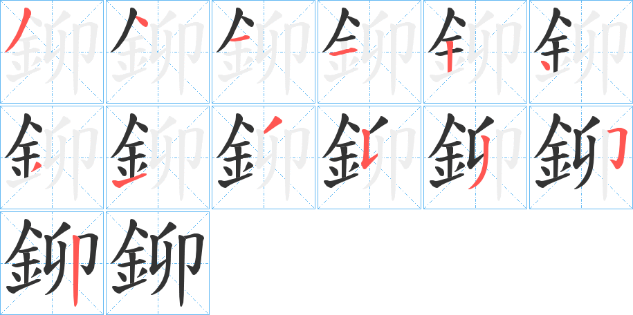 鉚的笔顺写法