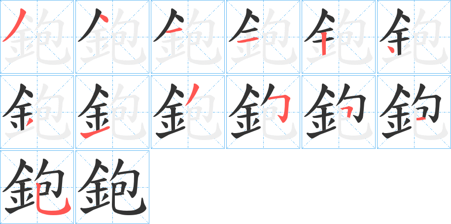 鉋的笔顺写法