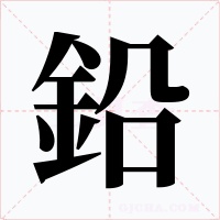 鉛