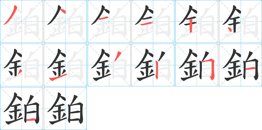鉑的笔顺写法