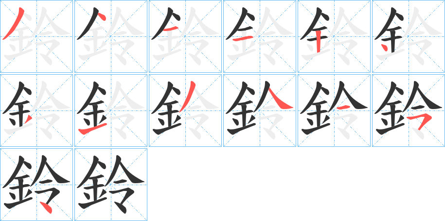 鈴的笔顺写法