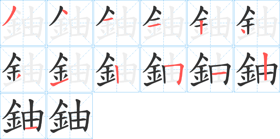 鈾的笔顺写法