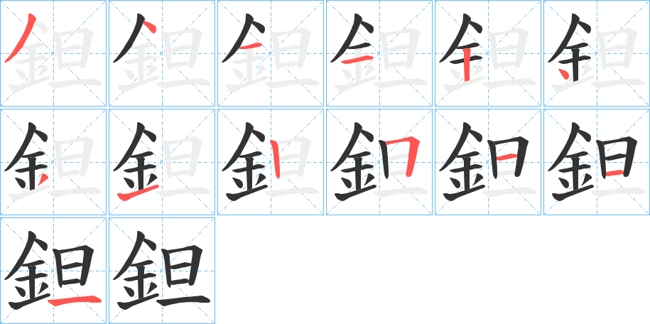 鉭的笔顺写法