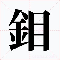 鉬