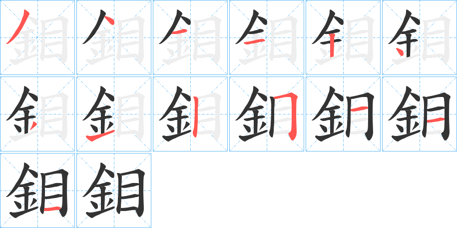 鉬的笔顺写法