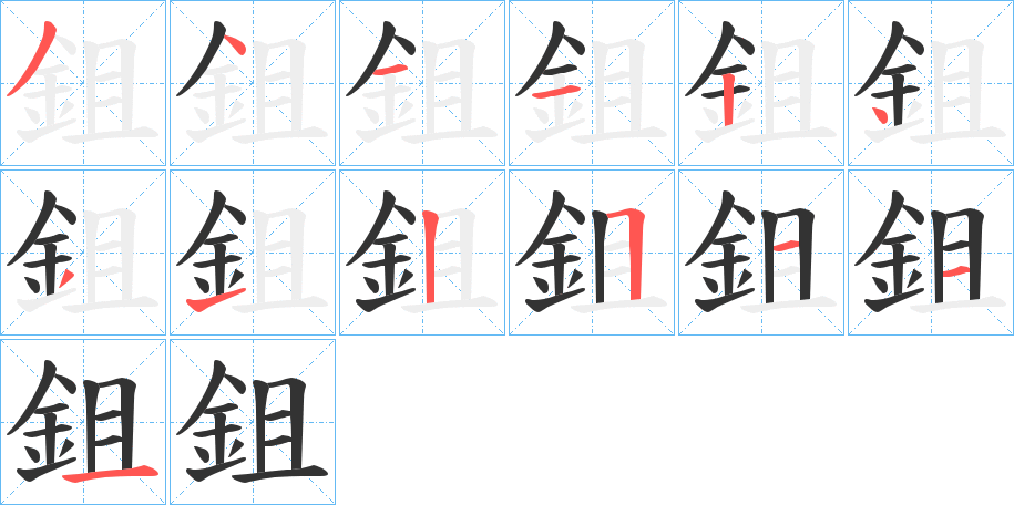 鉏的笔顺写法