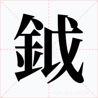 鉞