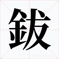 鈸